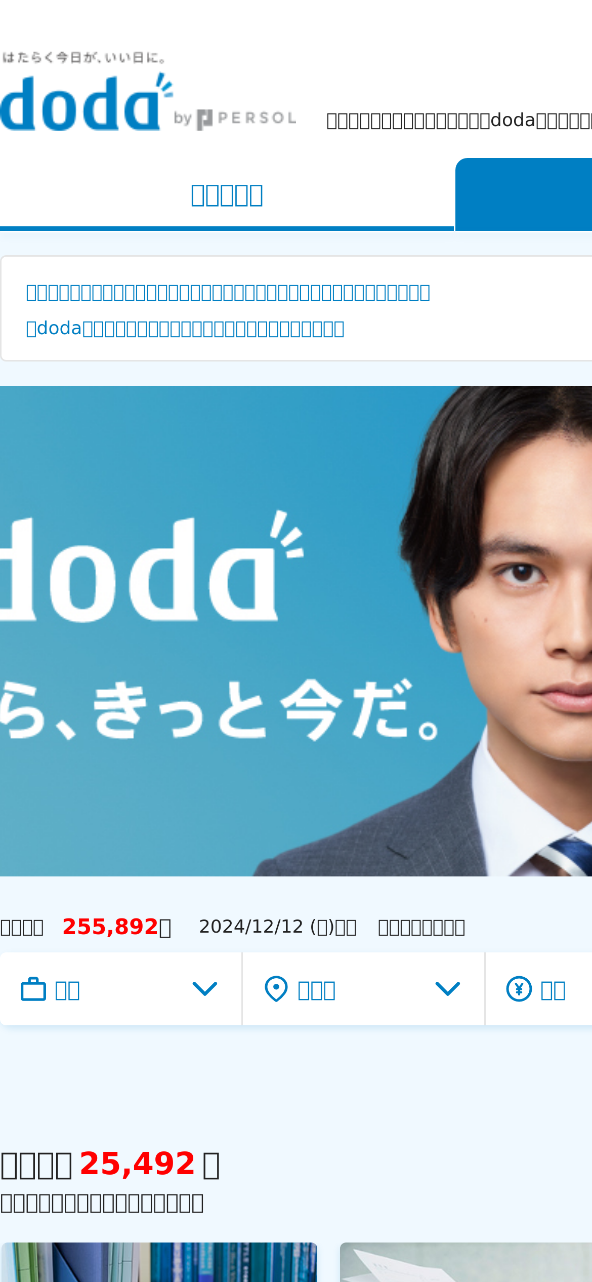 doda.jp Mobile Screenshot